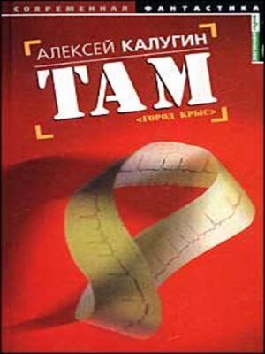cover image of Там (Город крыс)
